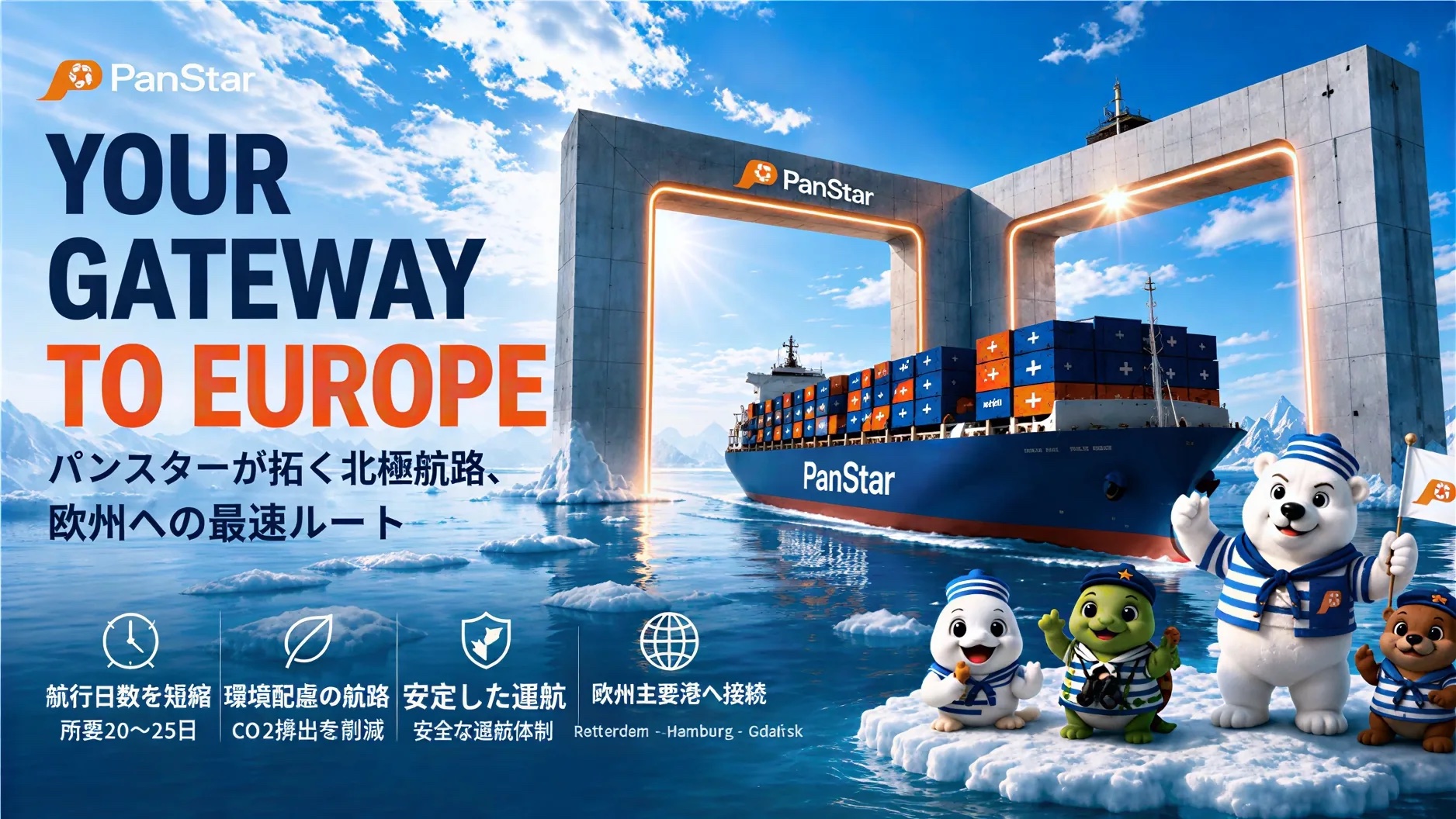 PANSTAR 北極海航路サービス開始