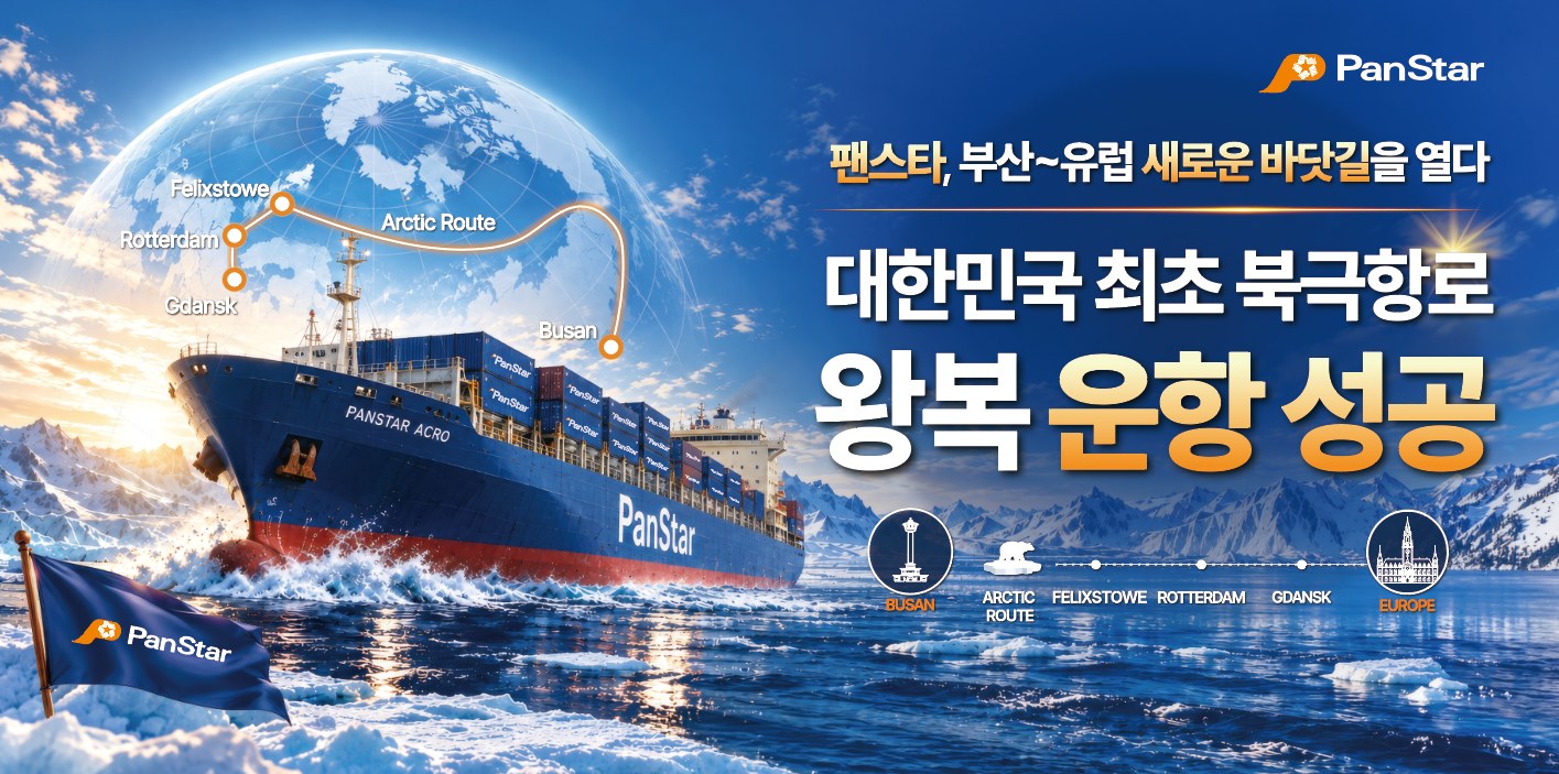 대한민국 최초 북극항로 왕복 운항 성공